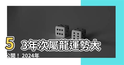 53年次屬龍房屋座向|十二生肖宅運大公開